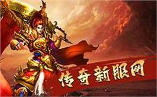 新开传奇网站界面截图